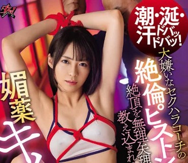 DASS-074 潮・涎・汗ドバッドバッ！ 大嫌いなセクハラコーチの絶倫ピストン漬けで絶頂を無理矢理教え込まれる媚薬キメセク強化合宿 東條なつ