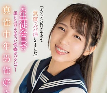 CAWD-296 「オジサンが好きすぎて無償でパパ活してました」 元生徒会長の誰にも言えなかった性癖がバクハツ！真性中年男性好きアイドル級美少女AV D