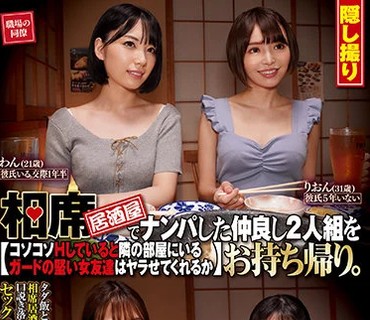 CLUB-668 相席居酒屋でナンパした仲良し2人組をお持ち帰り。コソコソHしていると隣の部屋にいるガードの堅い女友達はヤラせてくれるか 其の31