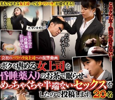 POST-477 会社のパワハラ女上司への復讐動画 ボクを虐める女上司を昏睡薬入りのお茶で眠らせめっちゃくちゃ半端ないセックスをしたので投稿します