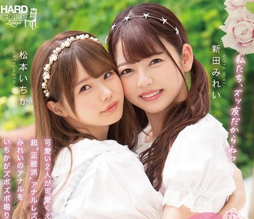 BBAN-353 めっちゃ可愛いアナル百合セックス 「新田まんの穴はずっといちか専用！」 新田みれい 松本いちか