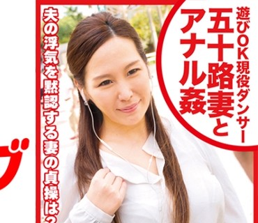 DHT-0471 遊びOK現役ダンサー五十路妻とアナル姦 まどかさん52歳