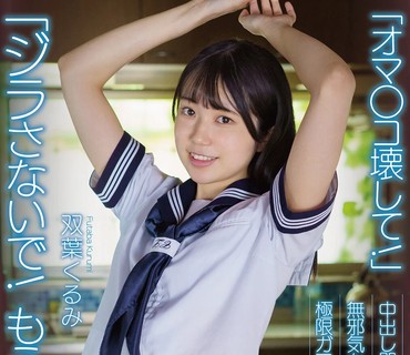 APAK-240 中出し即イキ変態ドMくるみ 「ジラさないで！もうイキたい！」 淫乱絶頂生徒指導 無邪気な真性スケベ美少女 双葉くるみ