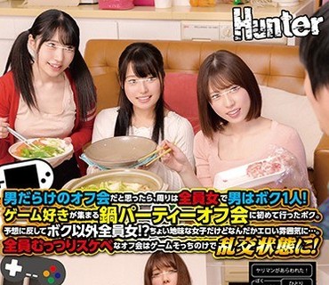 HUNTA-948 男だらけのオフ会だと思ったら、周りは全員女で男はボク1人！ゲーム好きが集まる鍋パーティーオフ会に初めて行ったボク。予想に反してボ