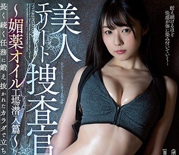 WANZ-952 美人エリート捜査官～媚薬オイル工場潜入篇～ つぼみ