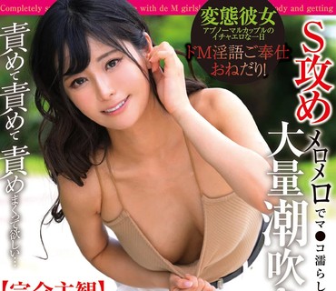 FOCS-035 【完全主観】ドM女子と露出デート！S攻めメロメロでマ●コ濡らして大量潮吹き！ドM淫語ご奉仕おねだり！責めて責めて責めまくって欲しい