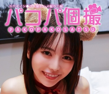 PPP-1888 ここみちゃん パコパ個撮