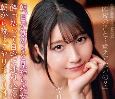 EKDV-666 朝、目が覚めると見知らぬ女。酔っ払って自宅に連れ込んだ女と朝から晩までヤリまくり性交。ヤリマン巨乳さくら 辻さくら
