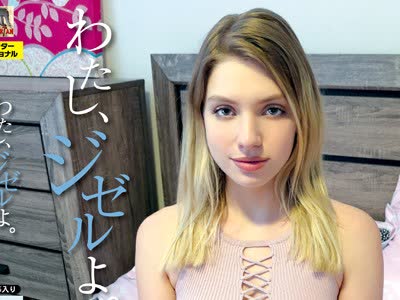 骑兵破解ANCI-034 わたし、ジゼルよ。 Giselle