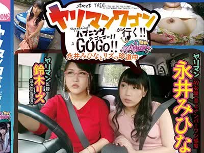 骑兵破解YMDD-141 ヤリマンワゴンが行く！！ ハプニング ア ゴーゴー！！永井みひなとリズの珍道中
