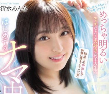 HMN-230 今しかできないこと見つけた！ めっちゃ明るいエッチなこと大好き女子大生のはじめてのナマ中出し 清水あんな