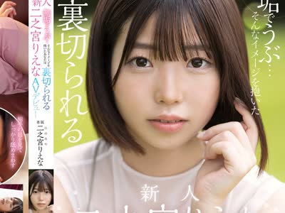 骑兵破解MGOLD-009 無垢でうぶ…そんなイメージを抱いたあなたは裏切られる 新人 二之宮りえな AVデビュー