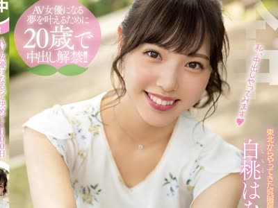 骑兵破解HND-896 AV女優になるって決めて1000日はじめてのナマ中出し 白桃はな