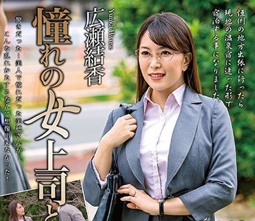 MOND-210 憧れの女上司と 広瀬結香