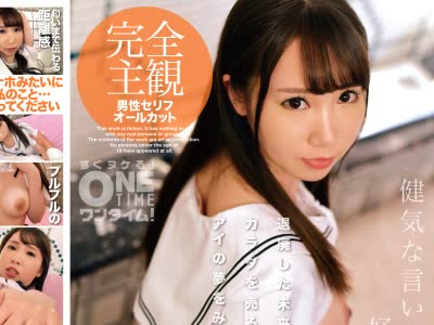 骑兵破解OTIM-033 【妄想主観】健気な言いなり制服美少女と好き放題援助●際 椎名ほのか