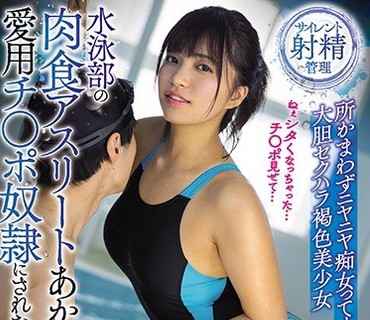MVSD-457 水泳部の肉食アスリートあかり先輩の愛用チ○ポ奴●にされたもやしっ子のボク 所かまわずニヤニヤ痴女ってくる大胆セクハラ褐色美少女 根