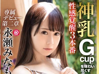 骑兵破解ABP-818 神乳Gcupを味わい尽くす性感覚醒3本番 永瀬みなも