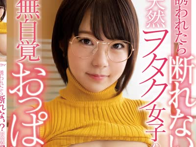 骑兵破解EBOD-791 誘われたら断れない！？天然ヲタク女子の無自覚おっぱい誘惑 中二病だけど優しいHカップ腐女子は皆のチ●ポと合体するリアル女神だった