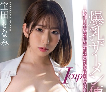 JUFE-363 Icup爆乳ザーメン便器 教師と生徒に輪●され堕ちて行く教育実習生 宝田もなみ