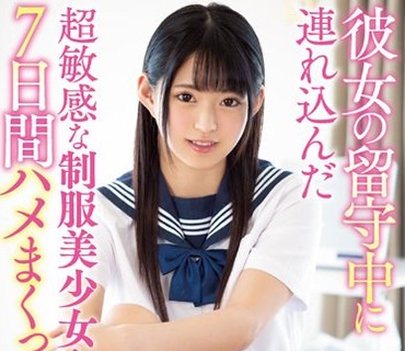 MIAA-108 彼女の留守中に連れ込んだ超敏感な制服美少女と7日間ハメまくった僕。 渚みつき