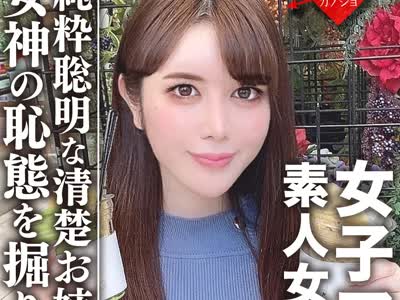 骑兵破解EROFV-055 素人女子大生【限定】女子アナ志望☆美人21歳 みく 清楚お姉さん！電車好き、頭良き、純粋聡明な女性を堪能する！！美しく育った女神の恥
