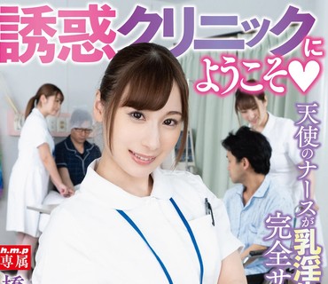HODV-21507 誘惑クリニックにようこそ◆ 橋本れいか