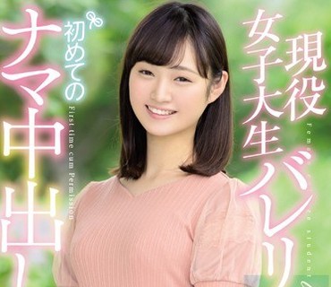 HND-736 現役女子大生バレリーナ初めてのナマ中出し 野々宮すず