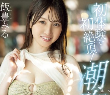 MIFD-056 彼氏と遠距離恋愛中でSEXを3カ月できてなくて、イキたくてしかたない女子大生が身体が敏感になりすぎて何回イってもピストン懇願 欲求不満