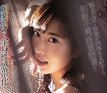 SHKD-930 媚薬漬けで全身性感帯化 セックスに支配された孤高の女捜査官 由愛可奈