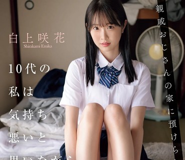 SONE-604-多岁寄住在亲戚叔叔家的我被恶心的他舔全身强奸了白上咲花