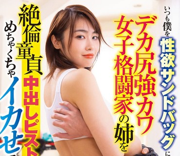 LULU-140 いつも僕を性欲サンドバッグにするデカ尻強カワ女子格闘家の姉を絶倫童貞中出しピストンでめちゃくちゃイカせてこらしめた。 三岳ゆうな