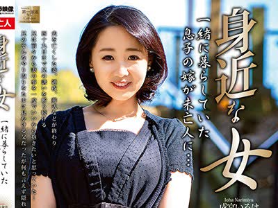 骑兵破解MOND-189 身近な女 一緒に暮らしていた息子の嫁が未亡人に… 成宮いろは