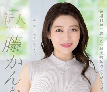 JUQ-010 新人 藤かんな 32歳 AV DEBUT 某週刊誌で脱いだ『超美裸体のリケジョバレリーナ人妻』奇跡のAV解禁―。