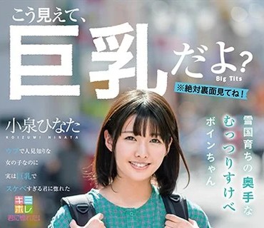 KMHR-052 雪国育ちの奥手なむっつりすけべボインちゃん 小泉ひなた AV debut