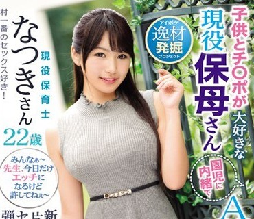IPX-390 新潟の片田舎からセックスしたくて弾丸上京！ 子供とチ○ポが大好きな現役保母さん園児に内緒でAVデビュー