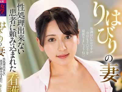 骑兵破解JJDA-074 りはびりの妻 性処理出来ない患者に頼み込まれた看護師妻 紗々原ゆり