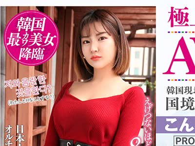 骑兵破解OSST-001 【配信専用】極上韓流美女でAV撮りました。韓国現地で松○奈緒似のオルチャン美女をナンパ即ハメ！国境を超えて見つけた逸材【アラン】