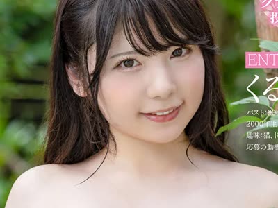 骑兵破解STARS-306 OPPAIグランプリ2020優勝 花丸くるみ（20） 緊急発売 AV出演