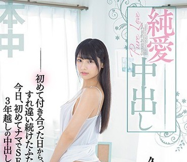 HND-872 純愛中出し―初めて付き合った日から、すれ違い続けたふたり今日、初めてナマでSEXする3年越しの中出し― 久留木玲