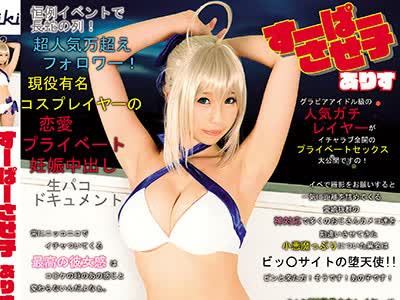 骑兵破解EIKI-086 すーぱーさせ子ありす 恒例イベントで長蛇の列！超人気万超えフォロワー！現役有名コスプレイヤーの恋愛プライベート妊娠中出し生パコド