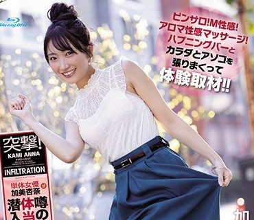 IPX-524 突撃！単体女優加美杏奈が噂の風俗店に体当たりガチ潜入リポート！ ピンサロ！M性感！アロマ性感マッサージ！ハプニングバーとカラダとア