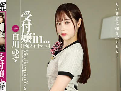 骑兵破解ISRD-007 受付嬢in...（脅迫スイートルーム） 白川ゆず