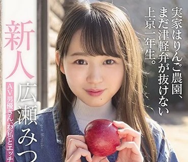 MIFD-158 新人東北少女AVdebut 実家はりんご農園、まだ津軽弁が抜けない上京一年生。 AV男優さん、わ（私）とエッチしてけろ 広瀬みつき
