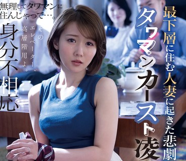 JUL-600 最下層に住む人妻に起きた悲劇 タワマンカースト凌●輪●―。 鈴川莉茉