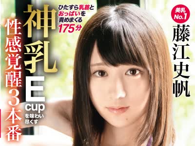 骑兵破解ABP-791 神乳Ecupを味わい尽くす性感覚醒3本番 ひたすら乳首とおっぱいを責めまくる175分 藤江史帆