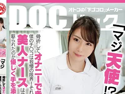 骑兵破解DOCP-199 「マジ天使！？」骨折してオナニーできない僕のチ●コは我慢の限界！それを見かねた美人ナースは使命感に駆られたのか優しく手を添えて