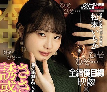 HND-953 至近距離に彼女がいるのに耳元でコソコソ口説いてくるささやき誘惑中出し 松本いちか