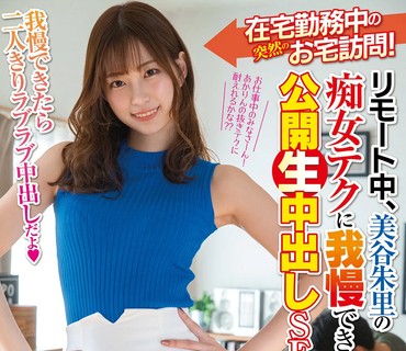 HND-989 在宅勤務中の突然のお宅訪問！ リモート中、美谷朱里の痴女テクに我慢できなかったら公開生中出しSEX！！我慢できたら二人きりラブラブ中