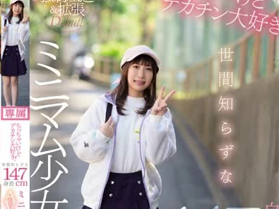 骑兵破解CAWD-069 ちっちゃいけどデカチン大好き！世間知らずな身長147cmミニマム少女AVデビュー 高梨ことり