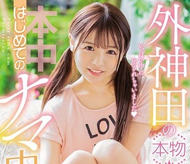 HND-677 外神田の本物アイドルはじめてのナマ中出し 永瀬ゆい